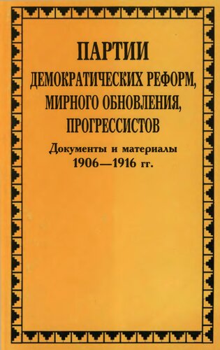 Партии демократических реформ, мирного обновления, прогрессистов. 1906—1916 гг.