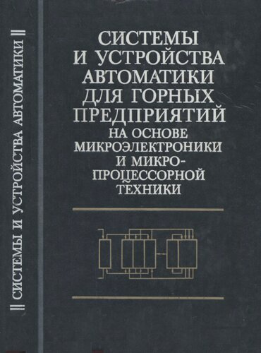 Системы и устройства автоматики для горных предприятий на основе микроэлектроники