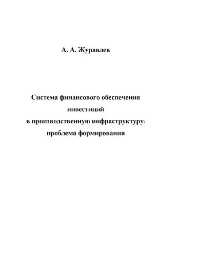 Система финансового обеспечения инвестиций в производственную инфраструктуру: проблема формирования : [Электронный ресурс] : научное издание