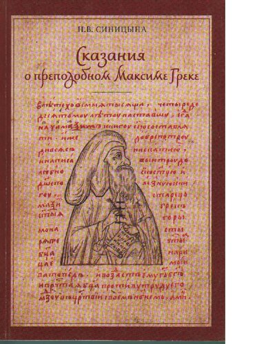 Сказания о преподобном Максиме Греке (XVI - XVII вв.) [Электронный ресурс]