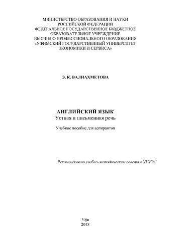 Английский язык [Электронный ресурс] : устная и письменная речь : учебное пособие для аспирантов
