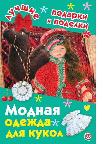Модная одежда для кукол [Электронный ресурс]