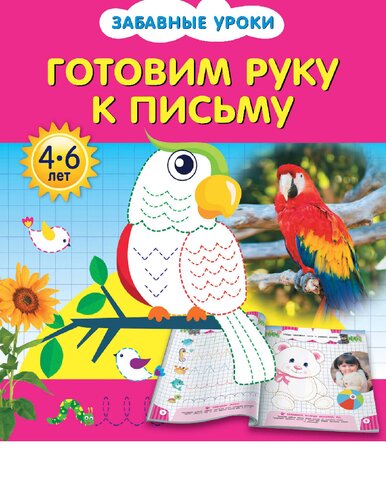 Готовим руку к письму [Электронный ресурс] : [4-6 лет]