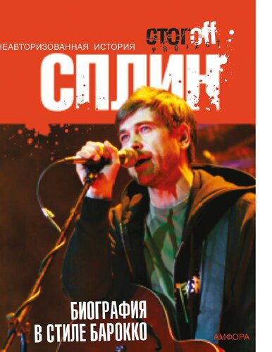 Сплин. Биография в стиле барокко : [Электронный ресурс] : [документальный роман]