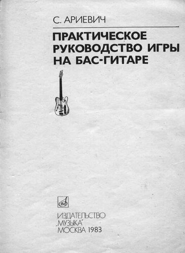 Практическое руководство игры на бас-гитаре