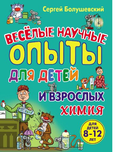 Веселые научные опыты для детей и взрослых. Химия [Электронный ресурс]