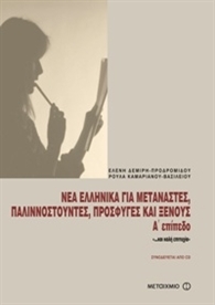 Νέα ελληνικά για μετανάστες, παλιννοστούντες, πρόσφυγες και ξένους, Α' επίπεδο / Modern Greek for immigrants ALPHA (Textbook + Key + Glossary + Audio)