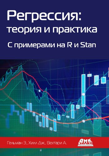 Регрессия: теория и практика. C примерами на R и Stan