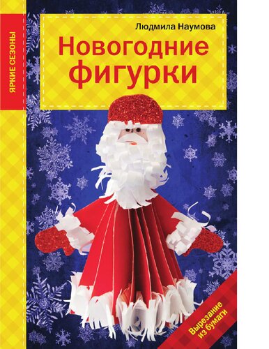 Новогодние фигурки [Электронный ресурс] : вырезание из бумаги : [6+]