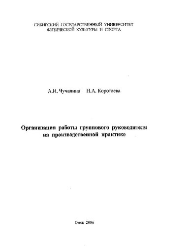 Организация работы группового руководителя на производственной практике [Электронный ресурс] : учебное пособие