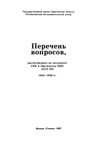 Перечень вопросов, рассмотренных на заседаниях СНК и Президиума ЦИК АССР НП. 1924-1928 гг