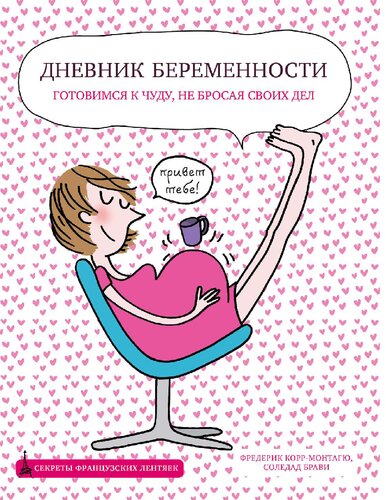 Дневник беременности [Электронный ресурс]