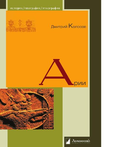 Арии [Электронный ресурс]