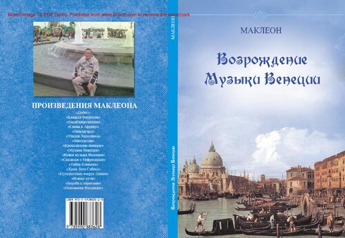 Возрождение музыки Венеции [Текст] : литературно-художественное издание : 16+