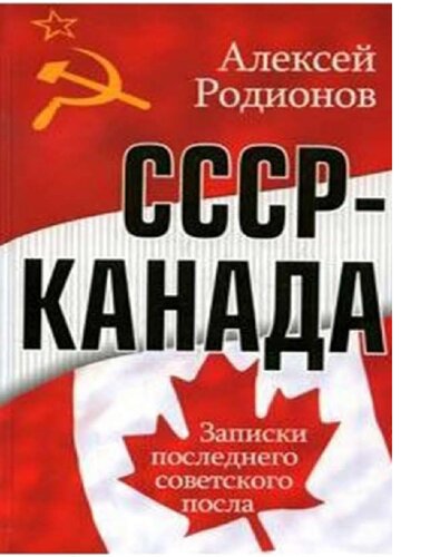 СССР - Канада : [Электронный ресурс] : [записки последнего советского посла]