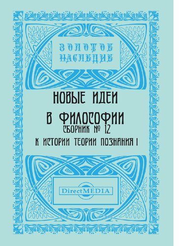 Новые идеи в философии Непериодическое издание, [Сб. 1—17] / С. А. Богданчиков. Сборник № 12. К истории теории познания I [Электронный ресурс]