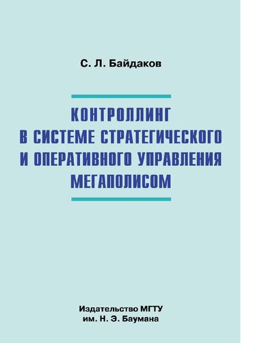 Контроллинг в системе стратегического и оперативного управления мегаполисом [Электронный ресурс]