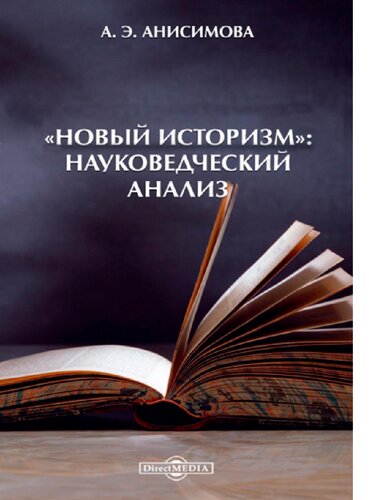 «Новый историзм» Науковедческий анализ. Монография [Электронный ресурс]