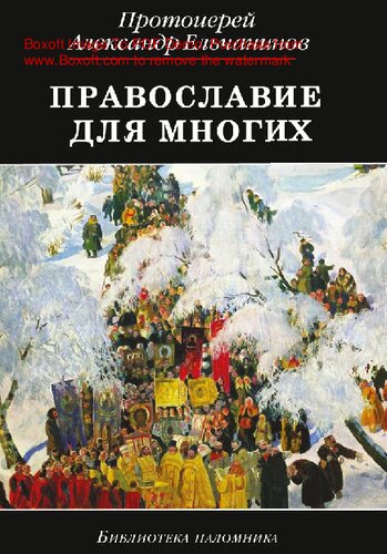 Православие для многих [Электронный ресурс] : отрывки из дневника и другие записи : [0+]