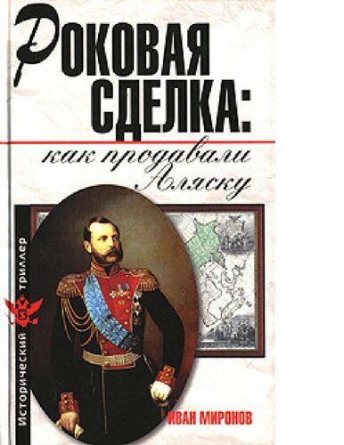 Как продавали Аляску. Все еще можно вернуть [Электронный ресурс]