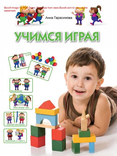 Учимся играя [Электронный ресурс] : мир вокруг нас, счет, внимание и память, мышление, мелкая моторика, речь : [для детей 4-5 лет]