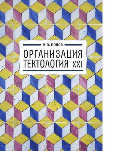 Организация. Тектология XXI [Электронный ресурс]
