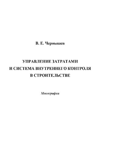 Управление затратами и система внутреннего контроля в строительстве : [Электронный ресурс] : монография