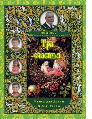 Три счастья [Электронный ресурс] : книга для детей и родителей