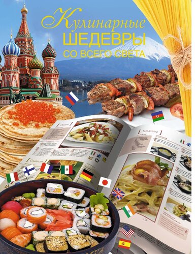 Кулинарные шедевры со всего света [Электронный ресурс]