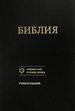 Библия. Учебное издание.