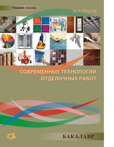 Современные технологии отделочных работ [Электронный ресурс] : учебное пособие для студентов ВПО, обучающихся по программе бакалавриата по направлению 270800 - "Строительство" (профиль "Промышленное и гражданское строительство"