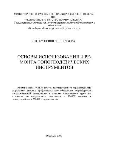 Основы использования и ремонта топо-геодезических инструментов : спец. курс для вузов / Т. Г. Обухова, О. Ф. Кузнецов [Электронный ресурс]