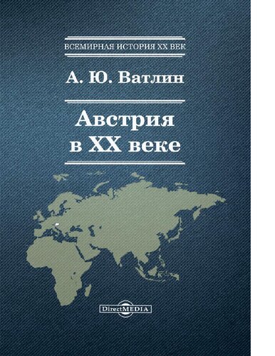 Австрия в ХХ веке учебное пособие для вузов [Электронный ресурс]