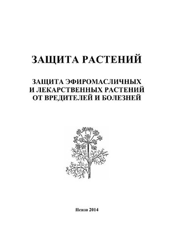 Защита растений. Защита эфиромасличных и лекарственных растений от вредителей и болезней [Электронный ресурс] : учеб. пособие
