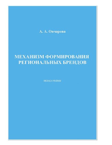 Механизм формирования региональных брендов : [Электронный ресурс] : монография