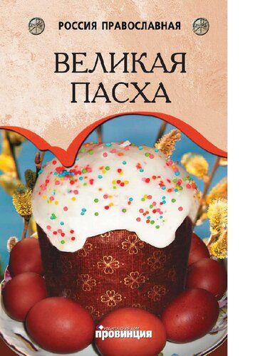 Великая Пасха [Электронный ресурс]