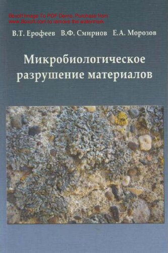 Микробиологическое разрушение материалов : [Электронный ресурс] : учебное пособие для студентов, обучающихся по направлению 270100 "Строительство"