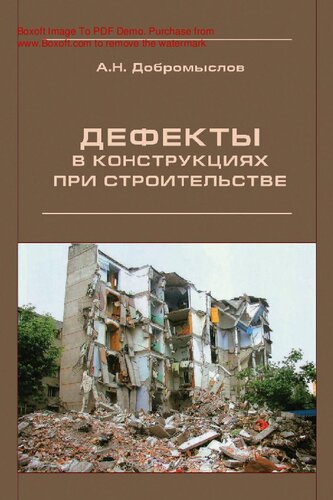 Дефекты в конструкциях при строительстве [Электронный ресурс]