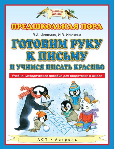 Готовим руку к письму и учимся писать красиво [Электронный ресурс] : учебно-методическое пособие для подготовки к школе