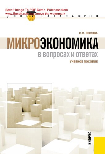 Микроэкономика в вопросах и ответах [Электронный ресурс] : учебное пособие