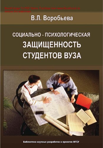 Социально-психологическая защищенность студентов вуза [Электронный ресурс]