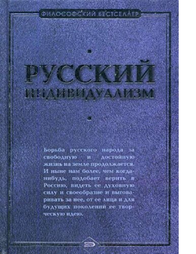 Русский индивидуализм : [Электронный ресурс] : [сборник работ русских философов XIX - XX веков]