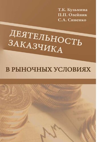Деятельность заказчика в рыночных условиях [Электронный ресурс] : справочник