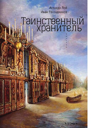 Таинственный Хранитель. [Электронный ресурс]