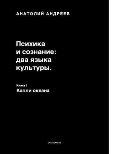 Психика и сознание два языка культуры. Книга 1. Капли океана [Электронный ресурс]