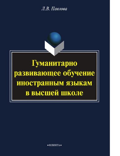 Гуманитарно развивающее обучение иностранным языком в высшей школе [Электронный ресурс]