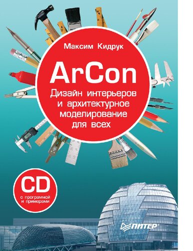 ArCon. Дизайн интерьеров и архитектурное моделирование для всех [Электронный ресурс]