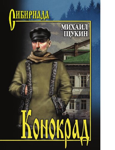 Конокрад [Электронный ресурс] : роман