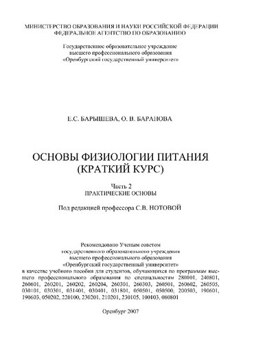 Основы физиологии питания (краткий курс). Часть 2: Практические основы : [Электронный ресурс] : учебное пособие