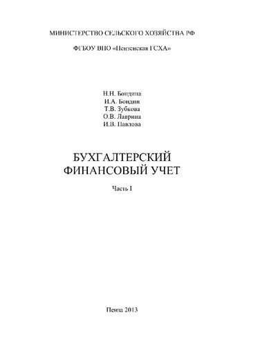 Бухгалтерский финансовый учет. Ч. 1 [Электронный ресурс]